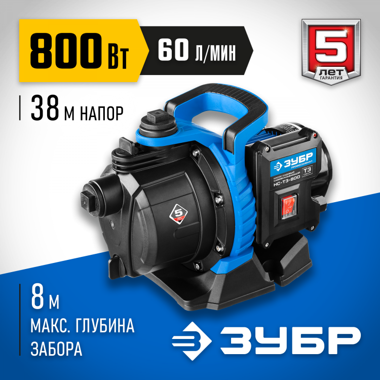 Насос Т3 садовый поверхностный ЗУБР НС-Т3-800