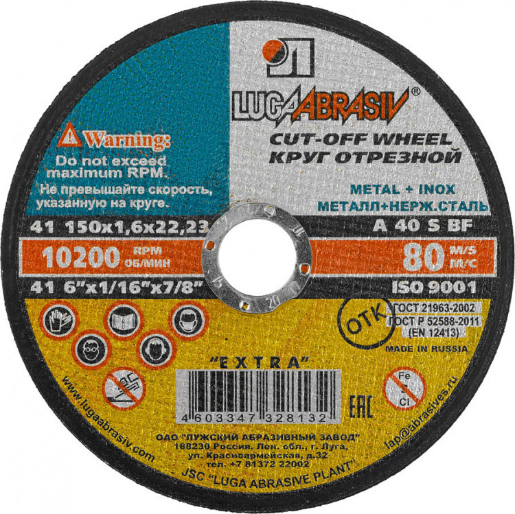 Круг отрезной по металлу ЛУГА 3612-150-1.6