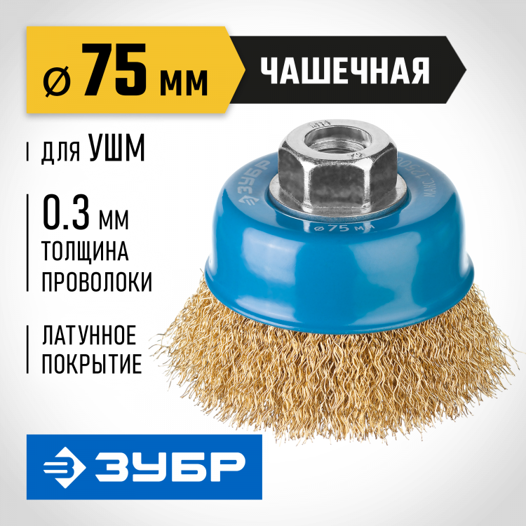 Щетка крацовка чашечная для УШМ ЗУБР 3526-075_z02
