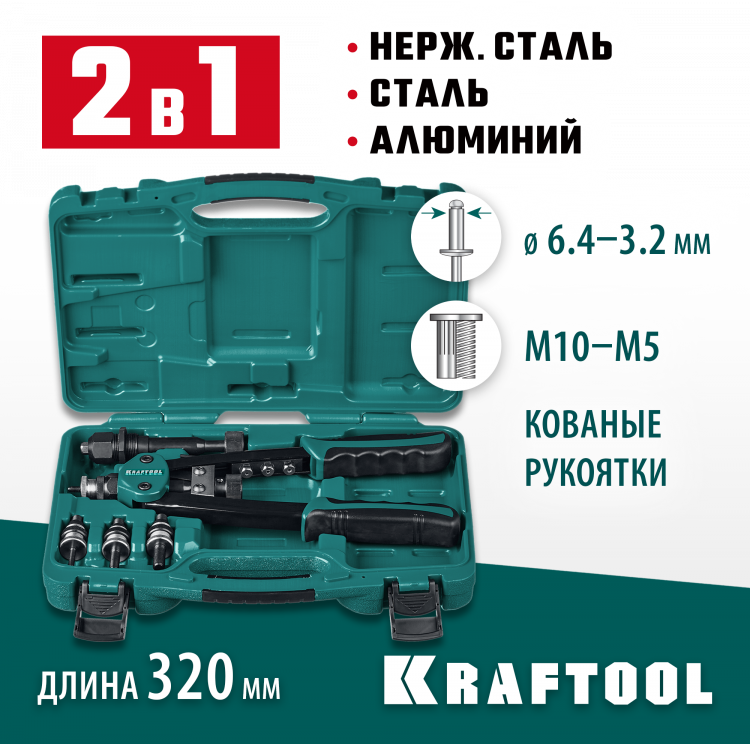 Заклепочник KRAFTOOL 31181