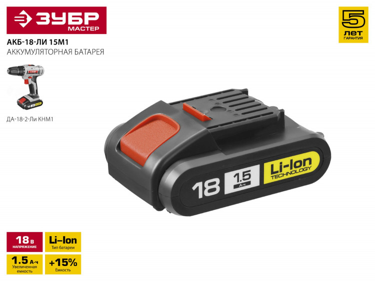 Аккумуляторная батарея ЗУБР Li-Ion, 18В, для шуруповерта ДА-18-2-Ли АКБ-18-Ли 15М1 Мастер