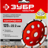 Алмазная чашка ЗУБР 33377-125