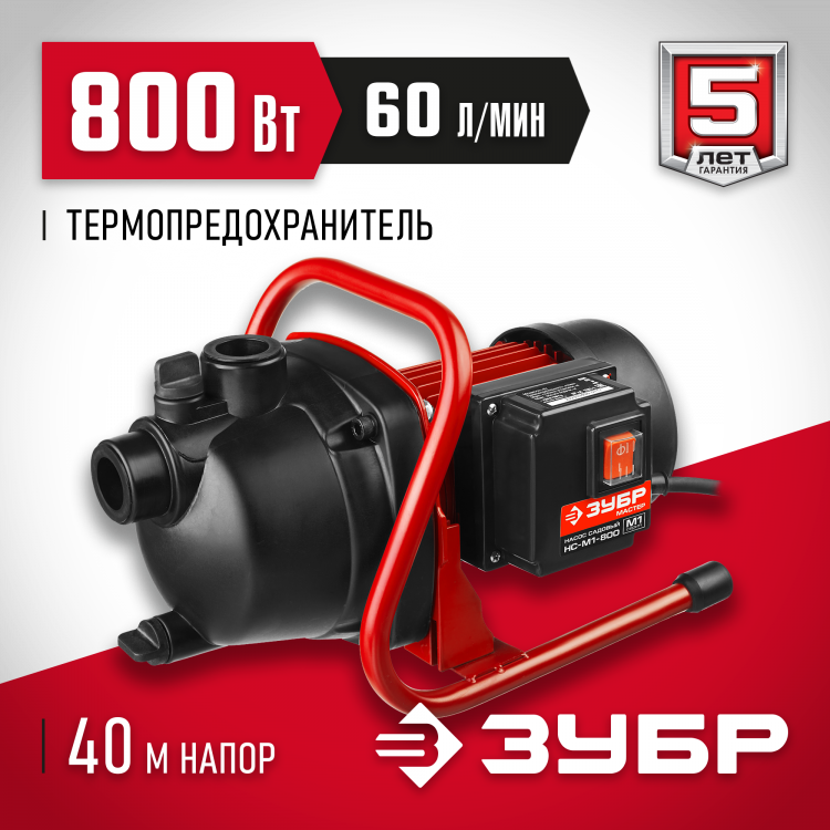 Насос М1 садовый поверхностный ЗУБР НС-М1-800