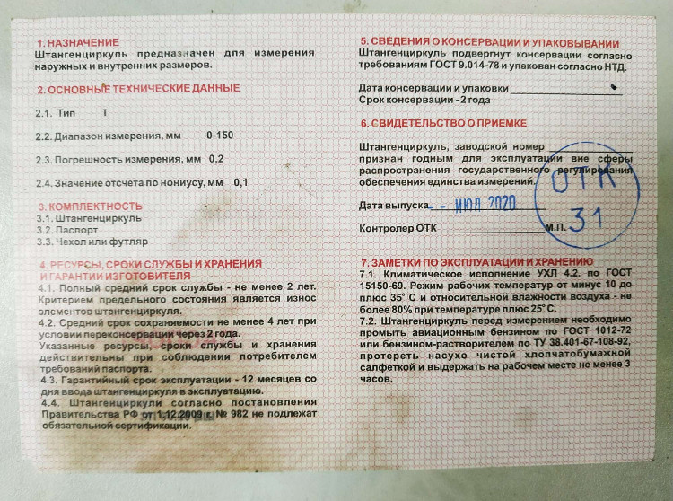 Штангенциркуль 3445-150