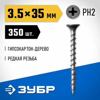 Саморезы гипсокартон-дерево ЗУБР 300031-35-035