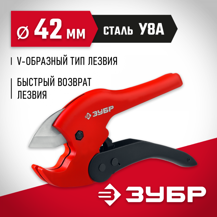 Труборез для пластиковых труб ЗУБР 23702-42