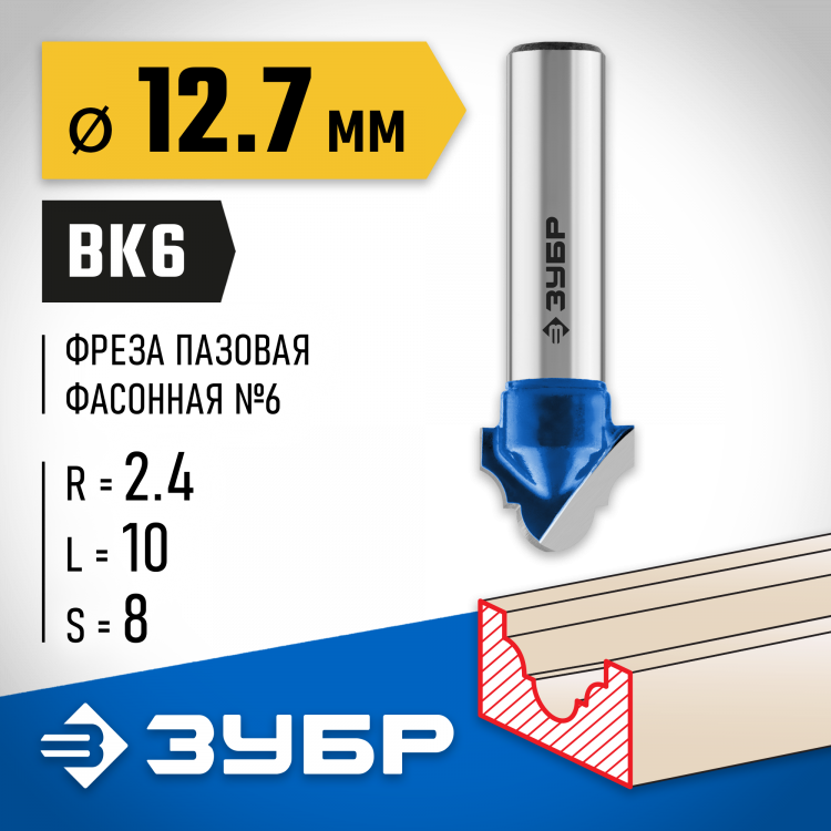 Фреза пазовая фасонная №6 ЗУБР 28745-12.7