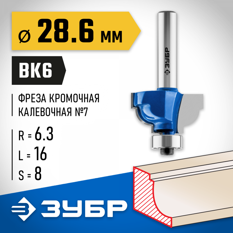 Фреза кромочная калевочная №7 ЗУБР 28708-28.6
