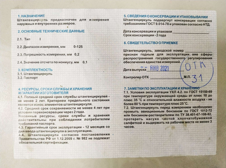 Штангенциркуль 3445-125